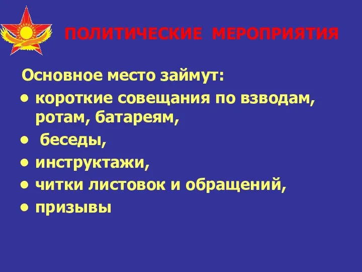 ПОЛИТИЧЕСКИЕ МЕРОПРИЯТИЯ Основное место займут: короткие совещания по взводам, ротам, батареям,