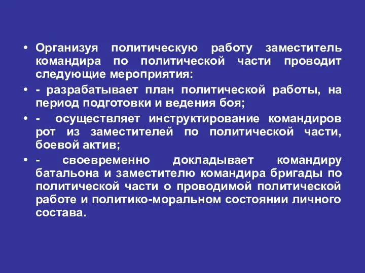 Организуя политическую работу заместитель командира по политической части проводит следующие мероприятия: