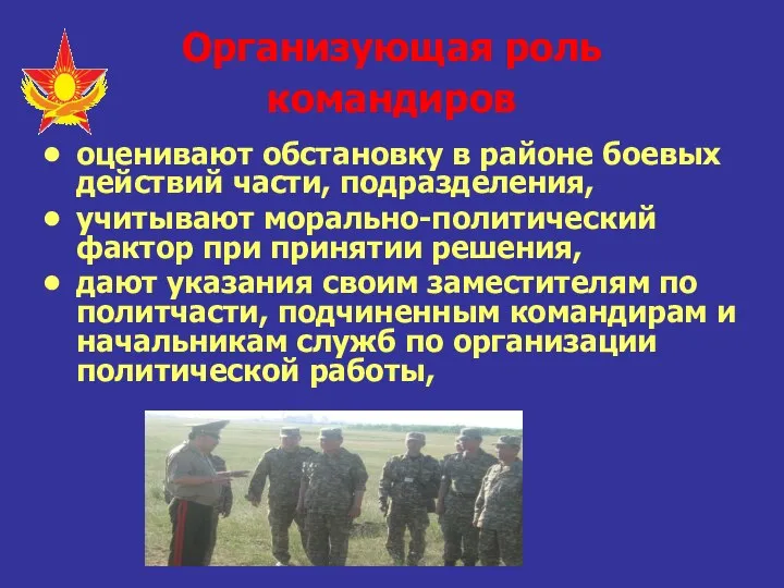 Организующая роль командиров оценивают обстановку в районе боевых действий части, подразделения,