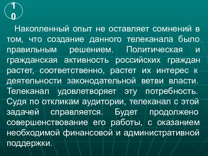 Накопленный опыт не оставляет сомнений в том, что создание данного телеканала