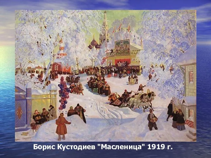 Борис Кустодиев "Масленица" 1919 г.