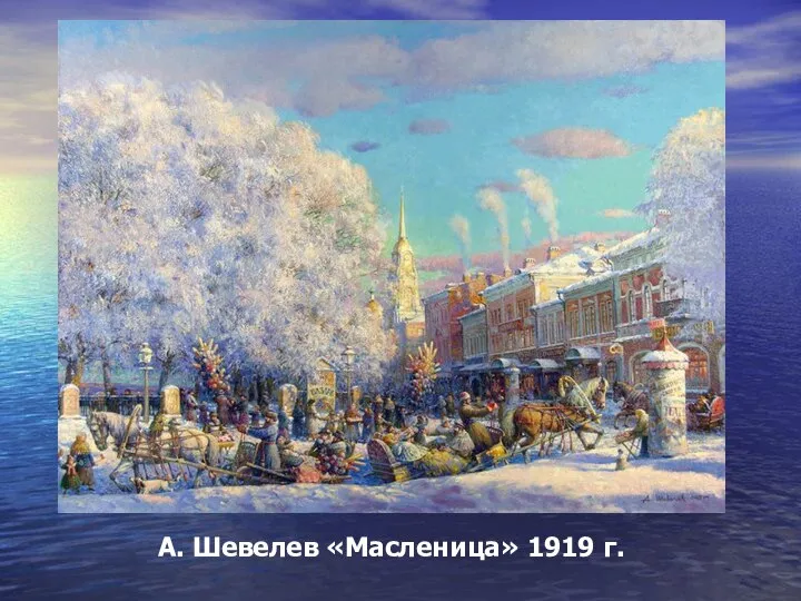 А. Шевелев «Масленица» 1919 г.