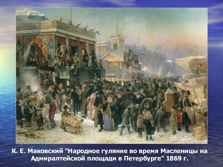 К. Е. Маковский "Народное гуляние во время Масленицы на Адмиралтейской площади в Петербурге" 1869 г.