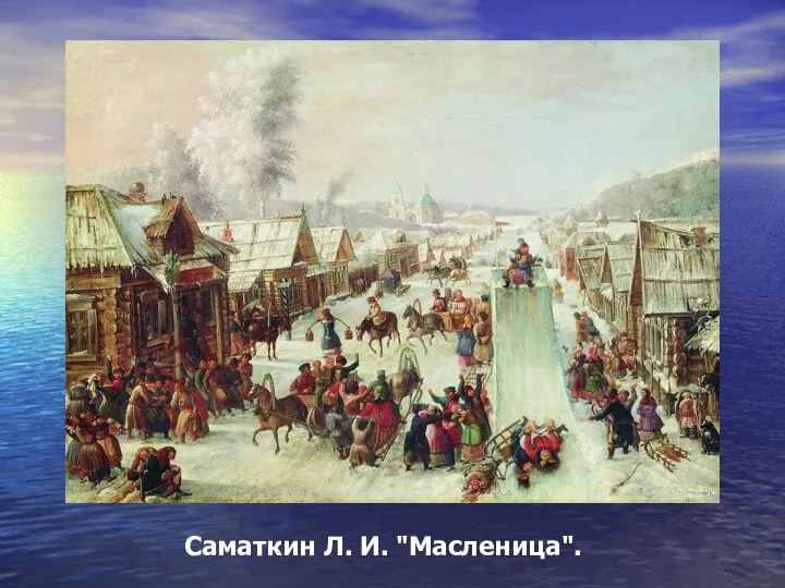 Саматкин Л. И. "Масленица".