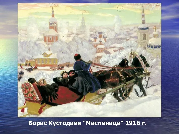 Борис Кустодиев "Масленица" 1916 г.