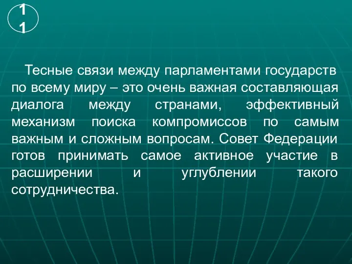 Тесные связи между парламентами государств по всему миру – это очень