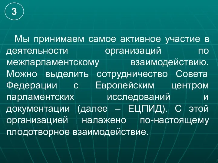 Мы принимаем самое активное участие в деятельности организаций по межпарламентскому взаимодействию.