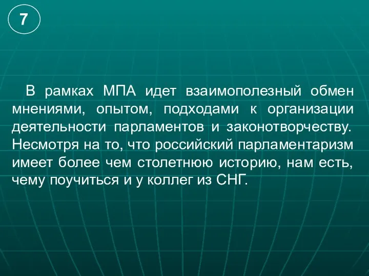 В рамках МПА идет взаимополезный обмен мнениями, опытом, подходами к организации