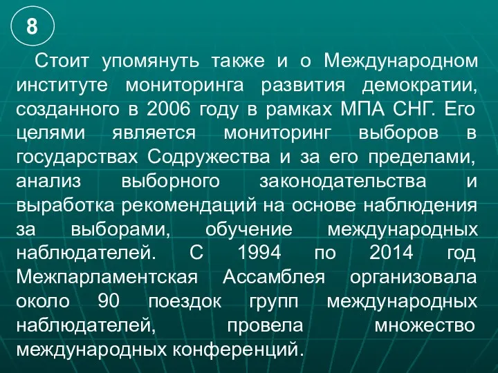 Стоит упомянуть также и о Международном институте мониторинга развития демократии, созданного