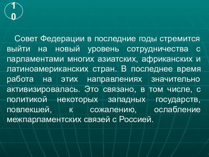 Совет Федерации в последние годы стремится выйти на новый уровень сотрудничества