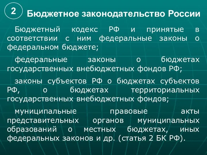 Бюджетное законодательство России Бюджетный кодекс РФ и принятые в соответствии с