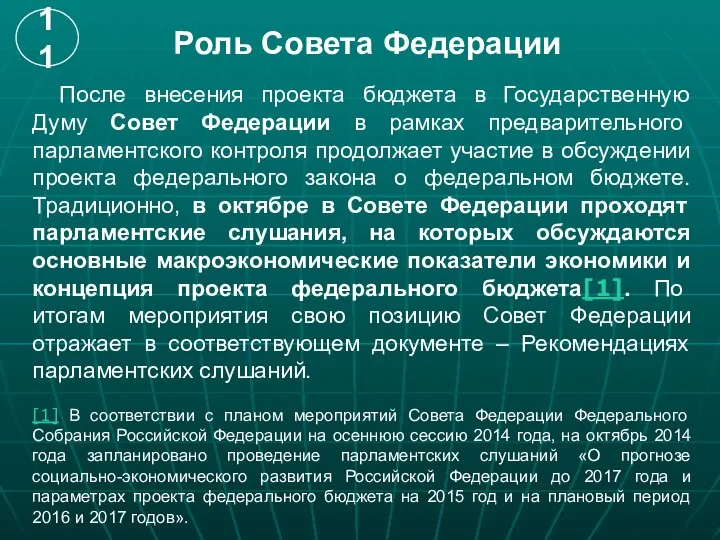 Роль Совета Федерации После внесения проекта бюджета в Государственную Думу Совет