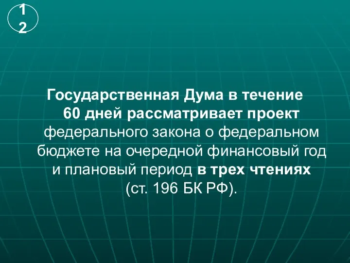 Государственная Дума в течение 60 дней рассматривает проект федерального закона о