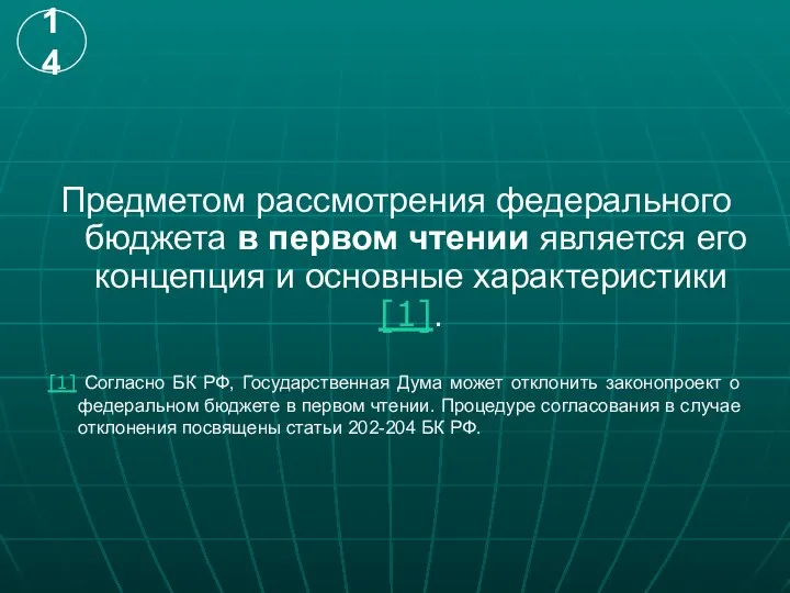 Предметом рассмотрения федерального бюджета в первом чтении является его концепция и