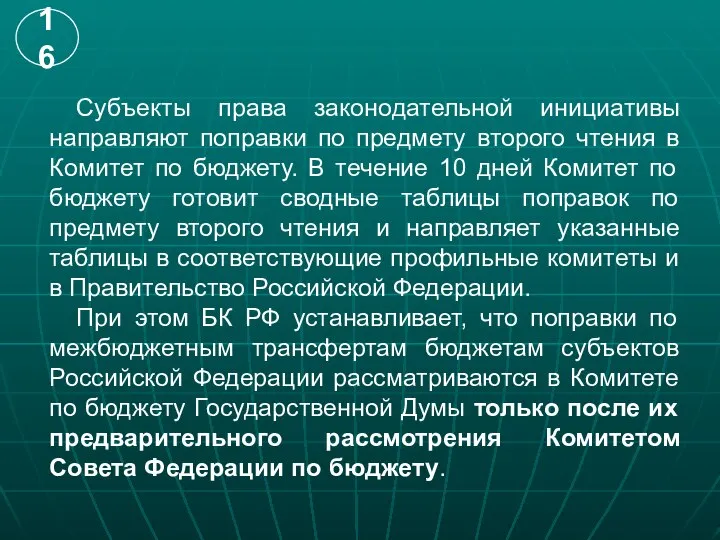 Субъекты права законодательной инициативы направляют поправки по предмету второго чтения в