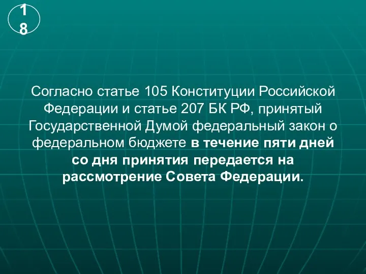 Согласно статье 105 Конституции Российской Федерации и статье 207 БК РФ,