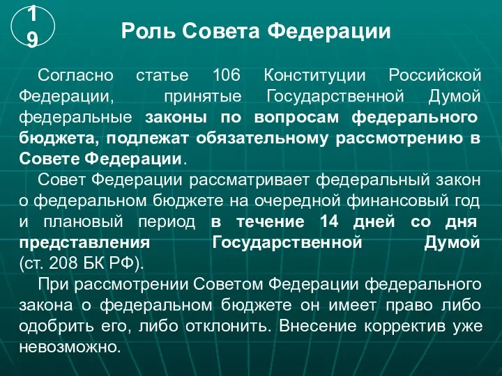 Роль Совета Федерации Согласно статье 106 Конституции Российской Федерации, принятые Государственной