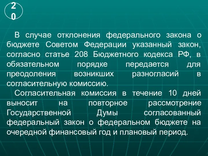 В случае отклонения федерального закона о бюджете Советом Федерации указанный закон,