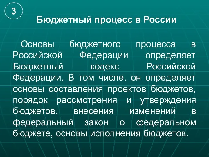 Бюджетный процесс в России Основы бюджетного процесса в Российской Федерации определяет