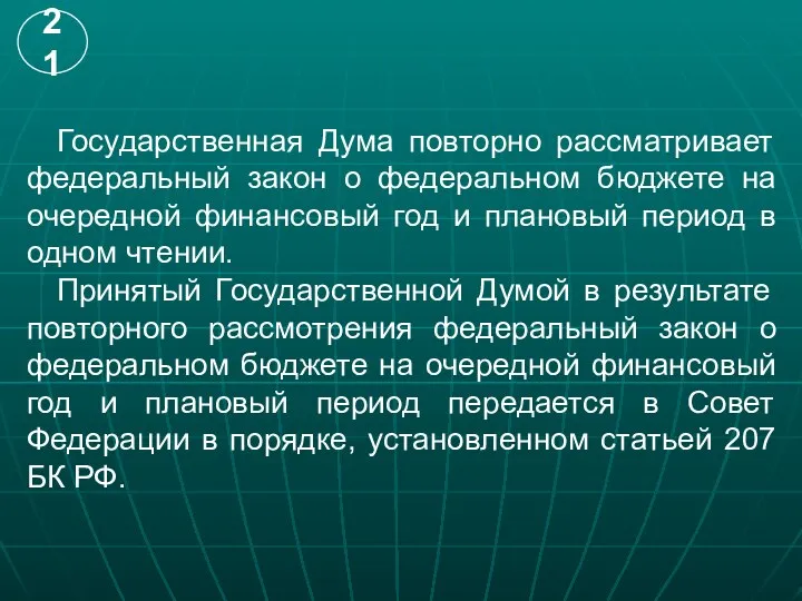 Государственная Дума повторно рассматривает федеральный закон о федеральном бюджете на очередной