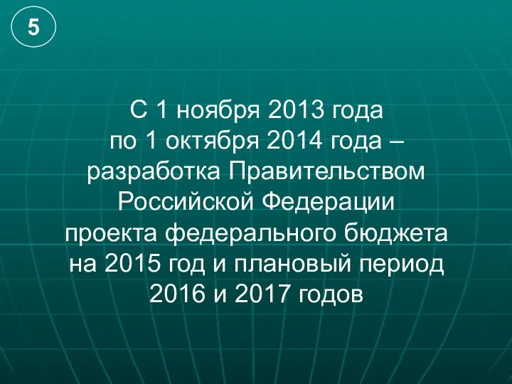 С 1 ноября 2013 года по 1 октября 2014 года –