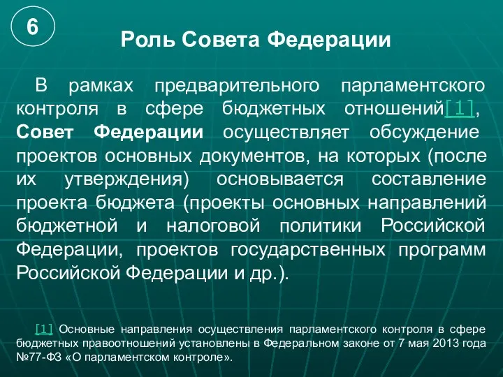 Роль Совета Федерации В рамках предварительного парламентского контроля в сфере бюджетных