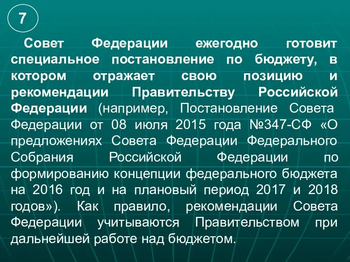 Совет Федерации ежегодно готовит специальное постановление по бюджету, в котором отражает