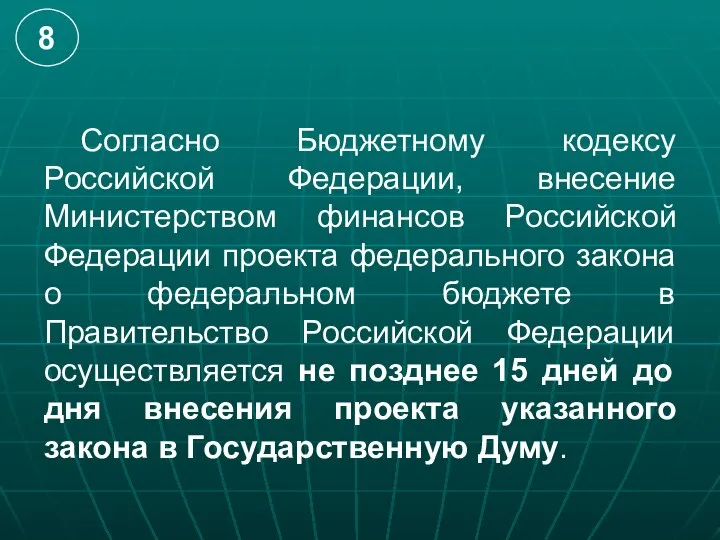 Согласно Бюджетному кодексу Российской Федерации, внесение Министерством финансов Российской Федерации проекта