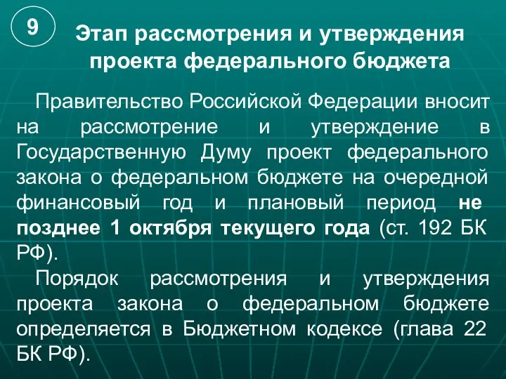 Этап рассмотрения и утверждения проекта федерального бюджета Правительство Российской Федерации вносит