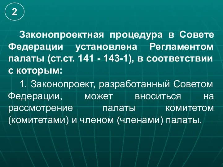 Законопроектная процедура в Совете Федерации установлена Регламентом палаты (ст.ст. 141 -
