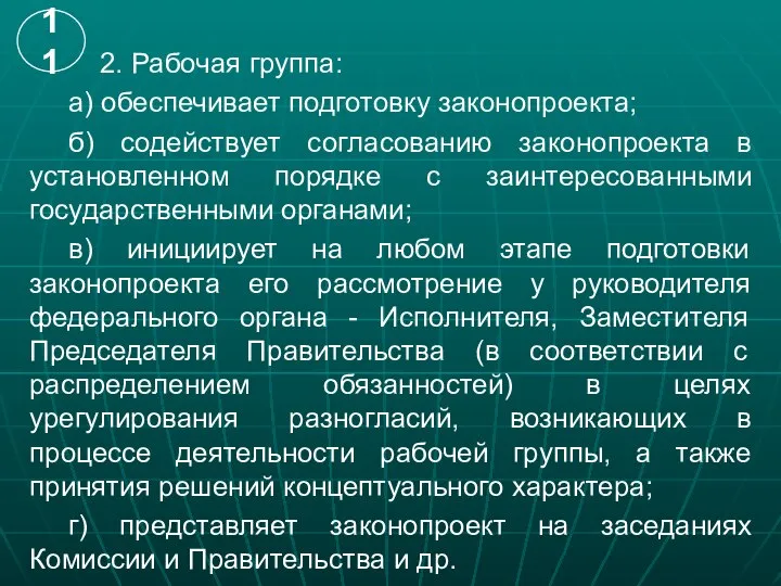 2. Рабочая группа: а) обеспечивает подготовку законопроекта; б) содействует согласованию законопроекта