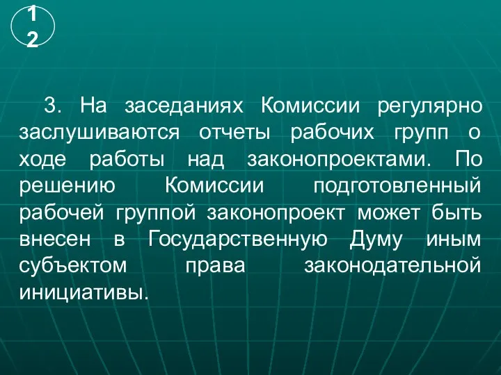 3. На заседаниях Комиссии регулярно заслушиваются отчеты рабочих групп о ходе