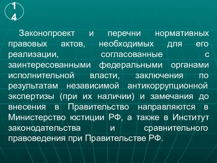 Законопроект и перечни нормативных правовых актов, необходимых для его реализации, согласованные