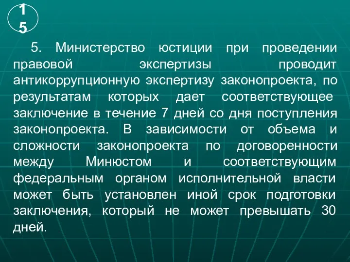 5. Министерство юстиции при проведении правовой экспертизы проводит антикоррупционную экспертизу законопроекта,