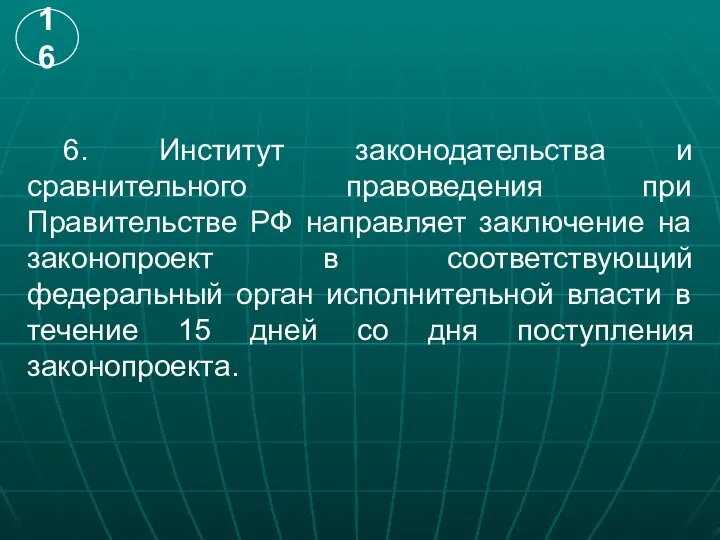 6. Институт законодательства и сравнительного правоведения при Правительстве РФ направляет заключение