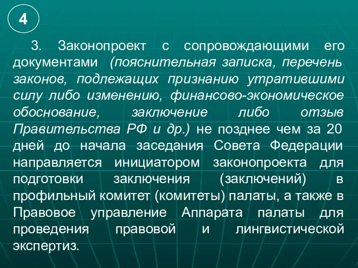 3. Законопроект с сопровождающими его документами (пояснительная записка, перечень законов, подлежащих