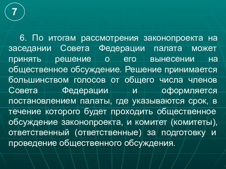 6. По итогам рассмотрения законопроекта на заседании Совета Федерации палата может
