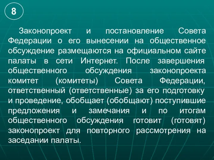 Законопроект и постановление Совета Федерации о его вынесении на общественное обсуждение