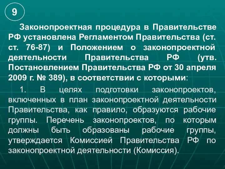 Законопроектная процедура в Правительстве РФ установлена Регламентом Правительства (ст.ст. 76-87) и