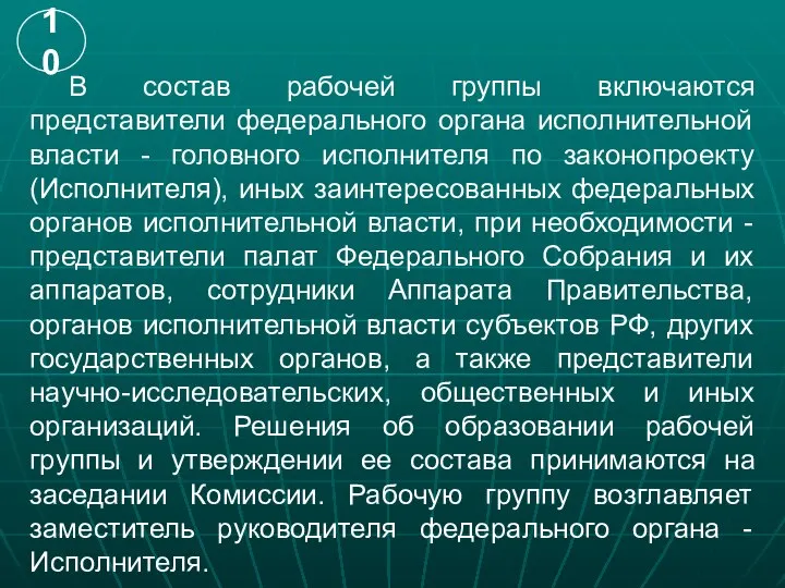 В состав рабочей группы включаются представители федерального органа исполнительной власти -