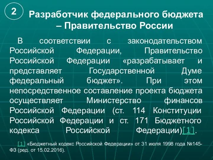 Разработчик федерального бюджета – Правительство России В соответствии с законодательством Российской