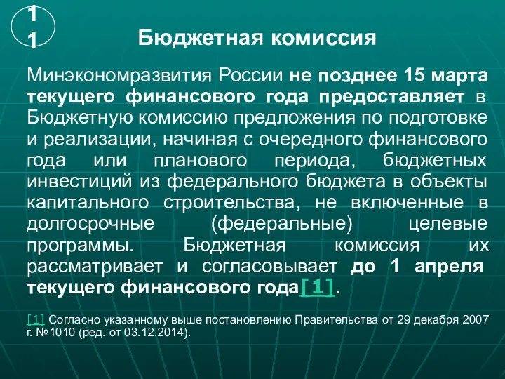 Бюджетная комиссия Минэкономразвития России не позднее 15 марта текущего финансового года