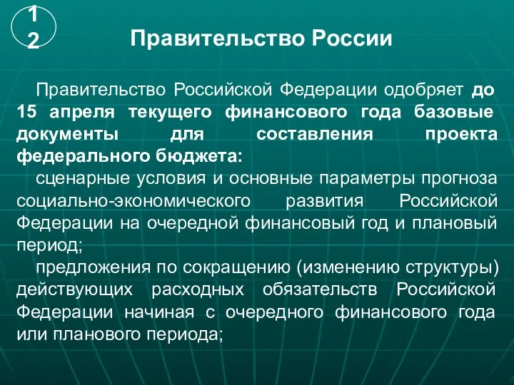 Правительство России Правительство Российской Федерации одобряет до 15 апреля текущего финансового