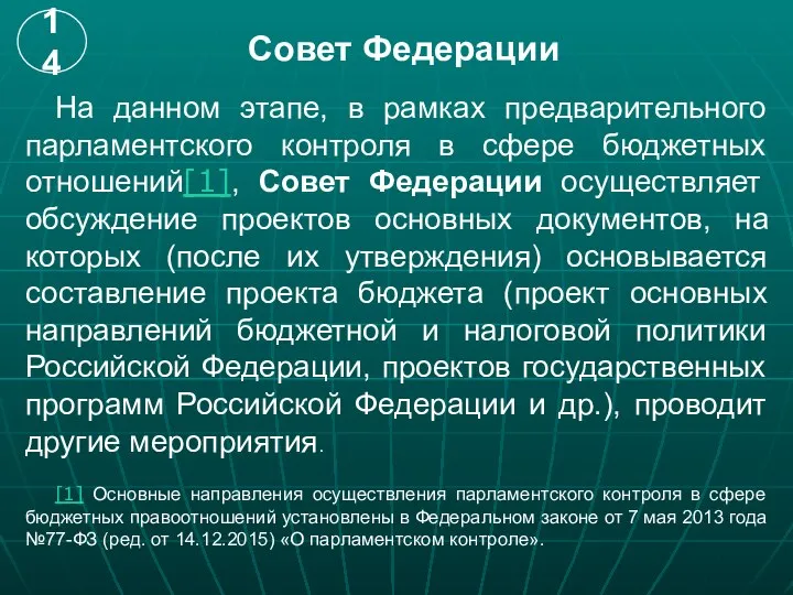 Совет Федерации На данном этапе, в рамках предварительного парламентского контроля в