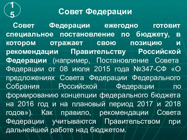 Совет Федерации Совет Федерации ежегодно готовит специальное постановление по бюджету, в