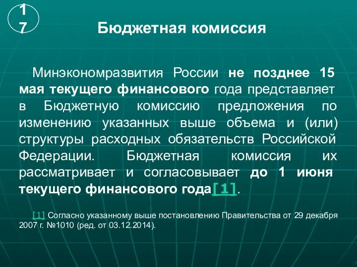 Бюджетная комиссия Минэкономразвития России не позднее 15 мая текущего финансового года