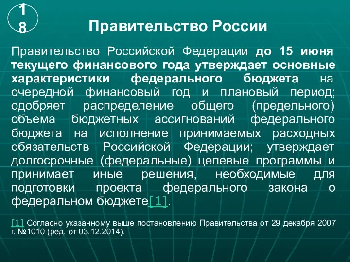 Правительство России Правительство Российской Федерации до 15 июня текущего финансового года