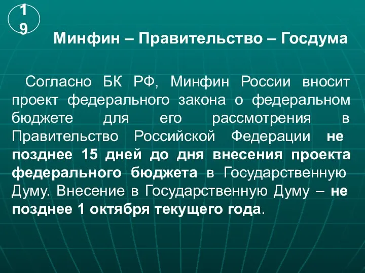 Минфин – Правительство – Госдума Согласно БК РФ, Минфин России вносит