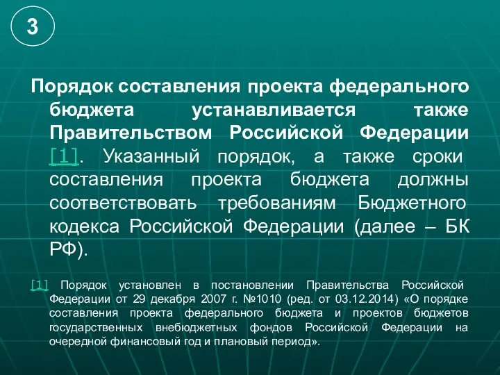 Порядок составления проекта федерального бюджета устанавливается также Правительством Российской Федерации[1]. Указанный