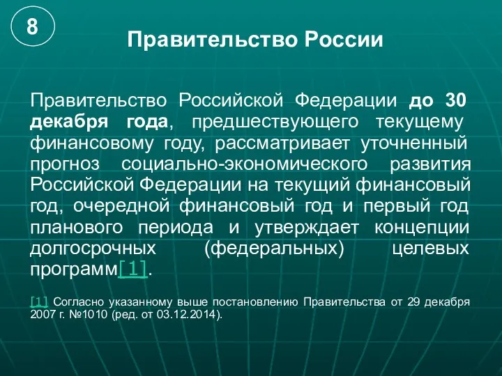 Правительство России Правительство Российской Федерации до 30 декабря года, предшествующего текущему